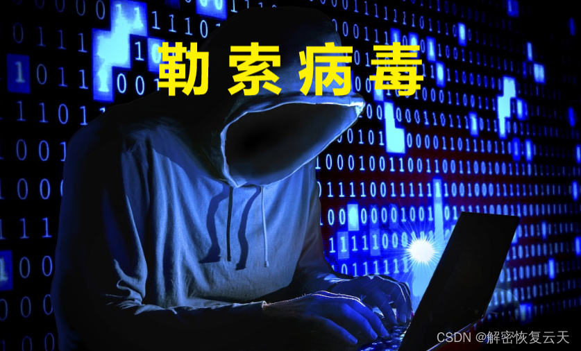 网络安全之认识勒索病毒